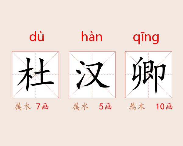 杜汉卿