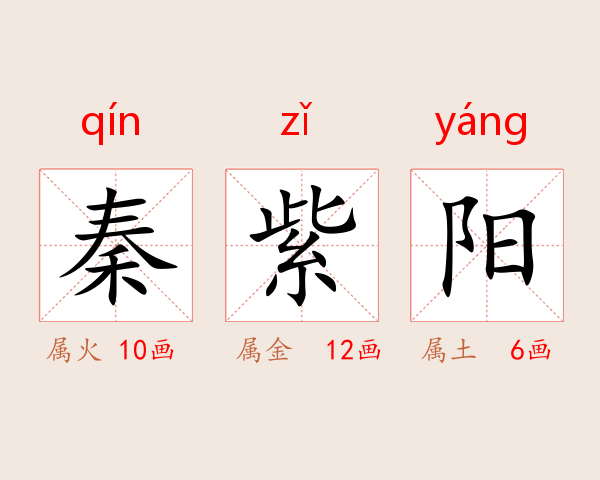 秦紫阳