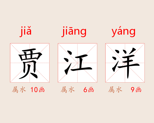 贾江洋