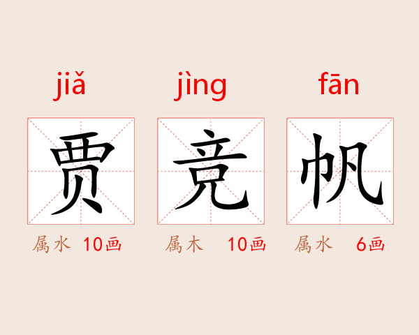贾竞帆