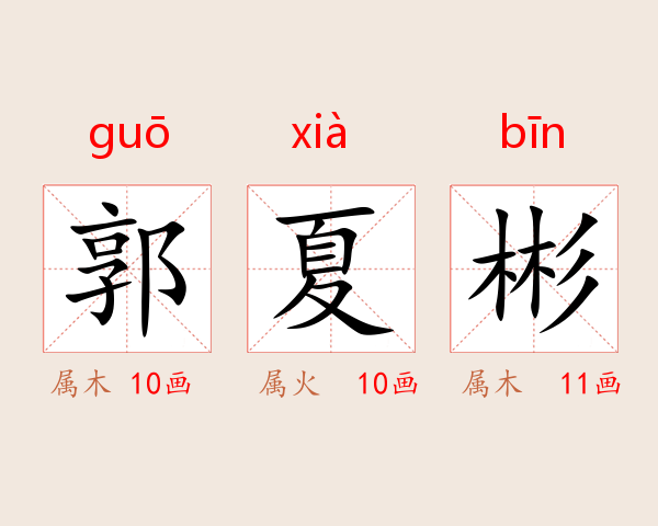 郭夏彬