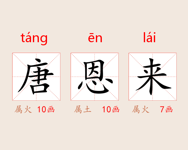 唐恩来