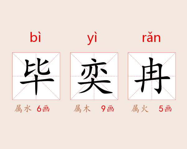 毕奕冉