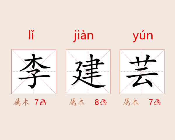 李建芸