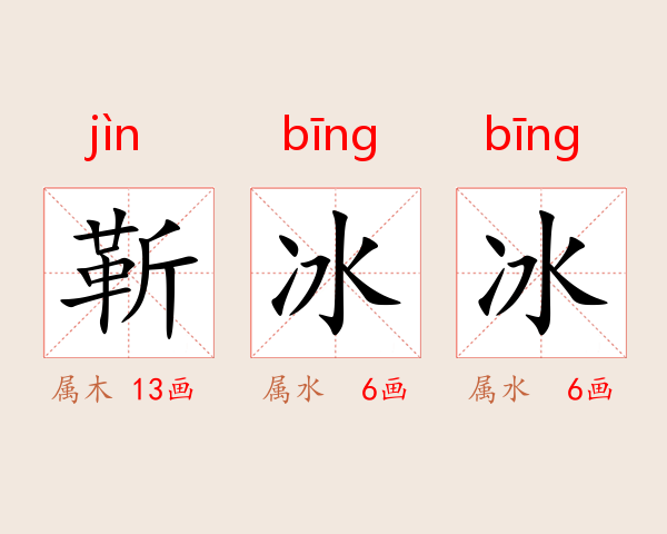 靳冰冰