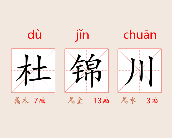 杜锦川