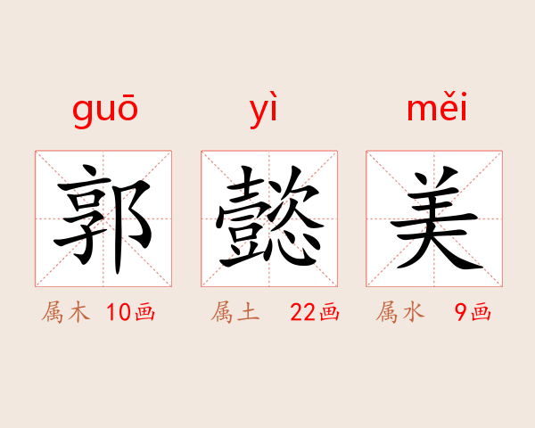 郭懿美