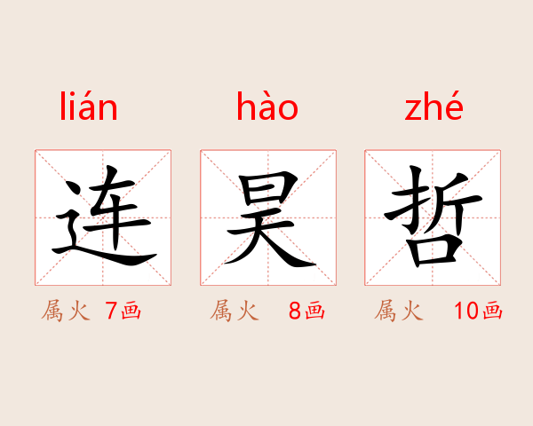 连昊哲
