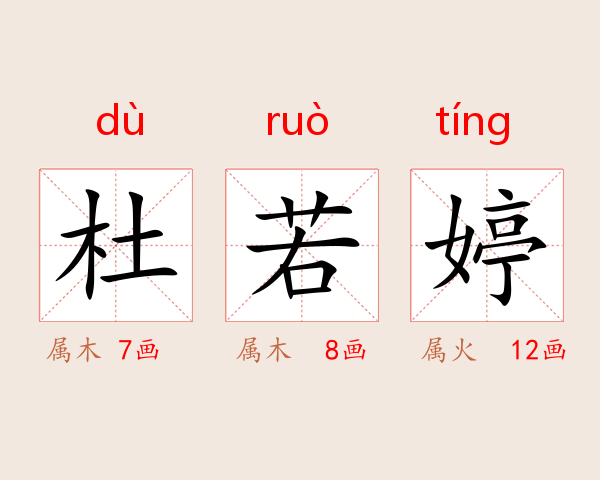 杜若婷
