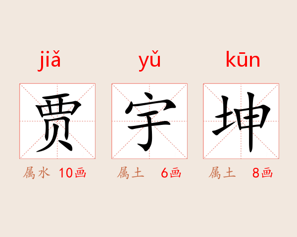 贾宇坤