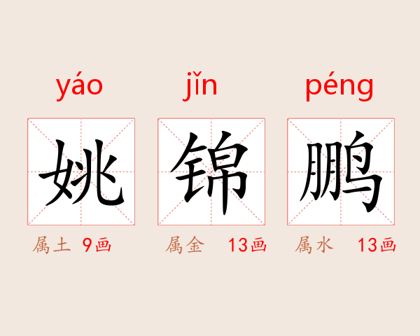 姚锦鹏