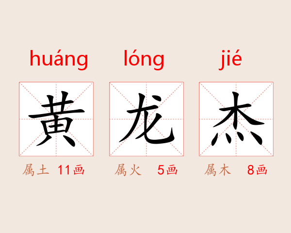 黄龙杰