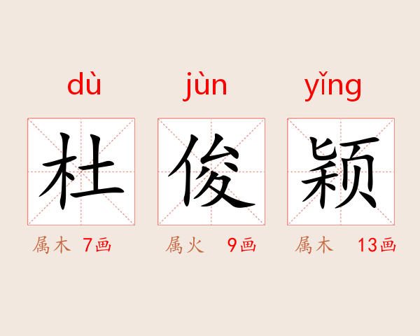 杜俊颖