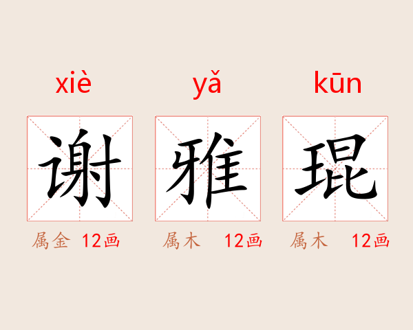 谢雅琨
