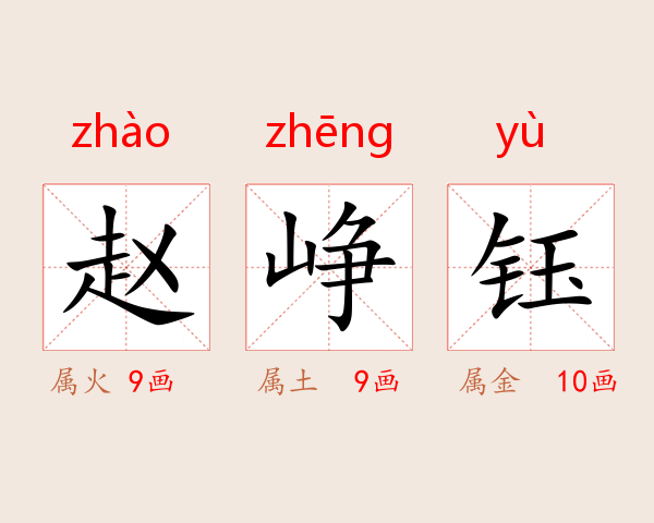 赵峥钰