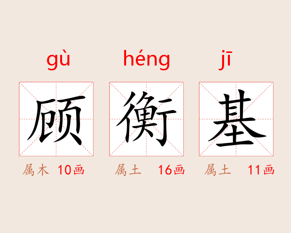 顾衡基