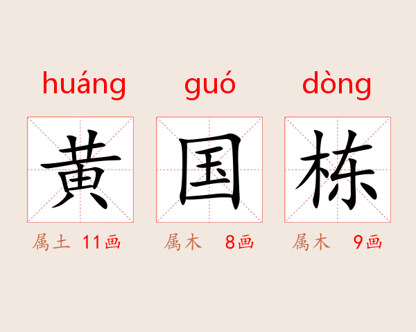 黄国栋