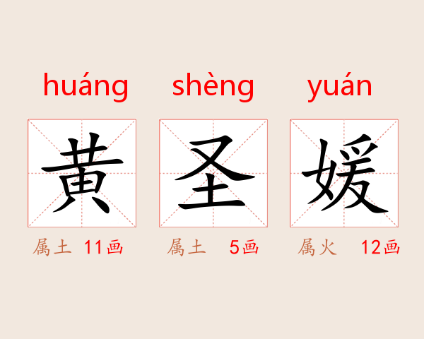 黄圣媛