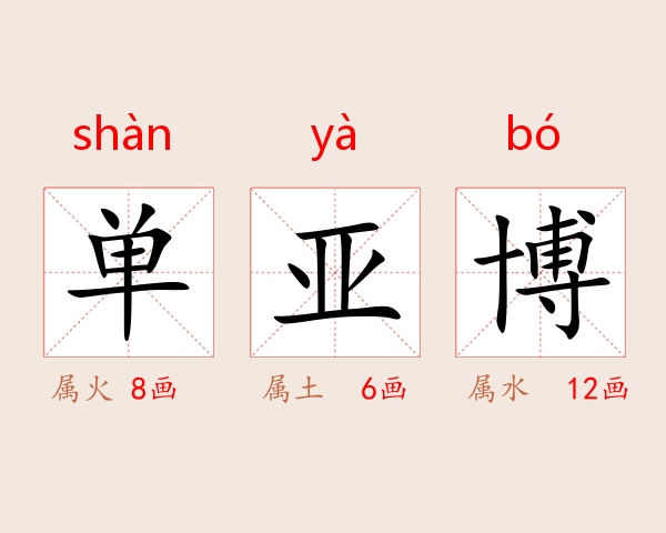 单亚博