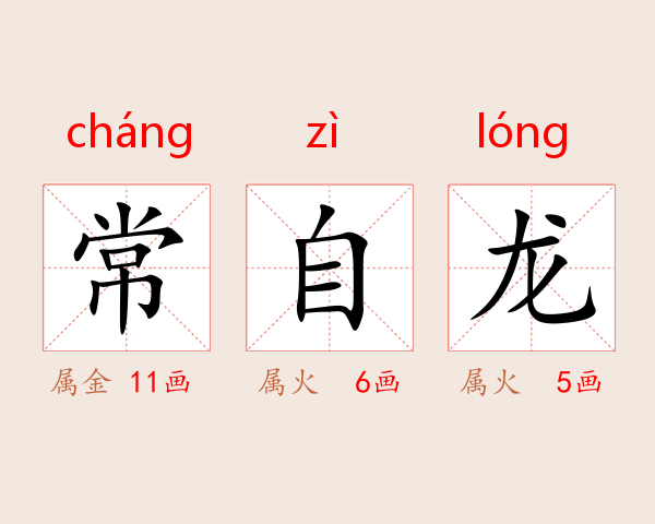 常自龙