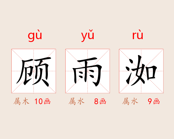 顾雨洳