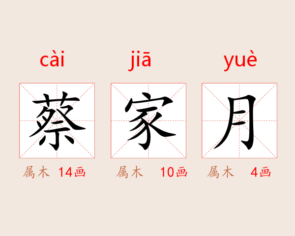 蔡家月