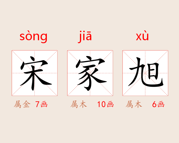宋家旭