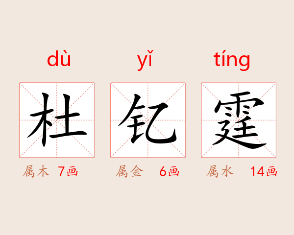 杜钇霆