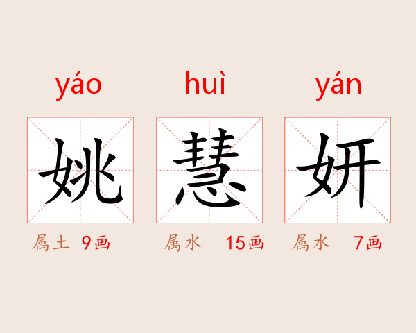 姚慧妍