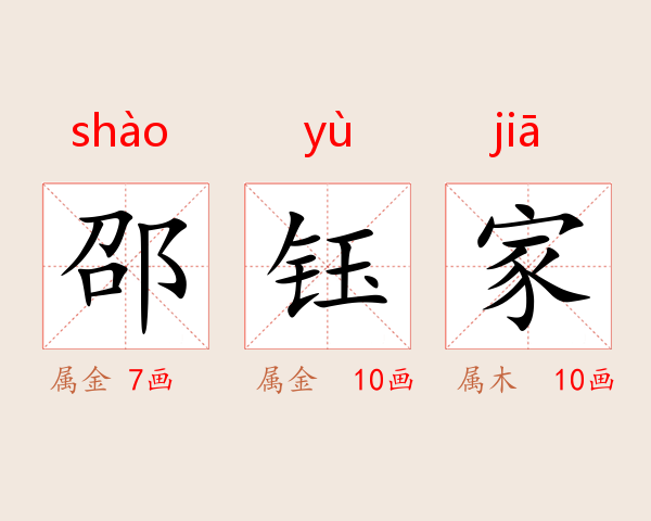 邵钰家