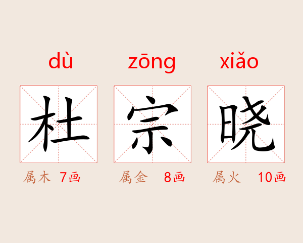 杜宗晓