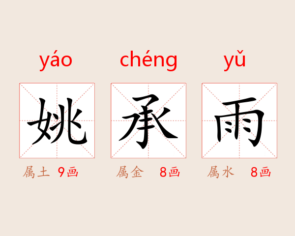 姚承雨