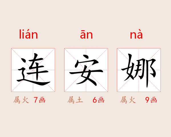 连安娜