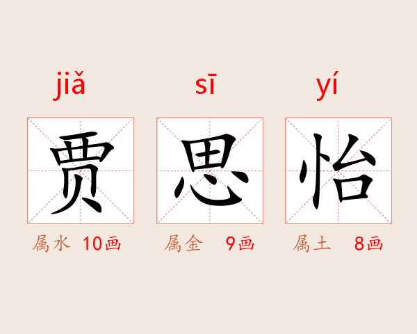 贾思怡
