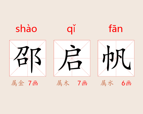 邵启帆