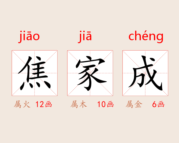 焦家成