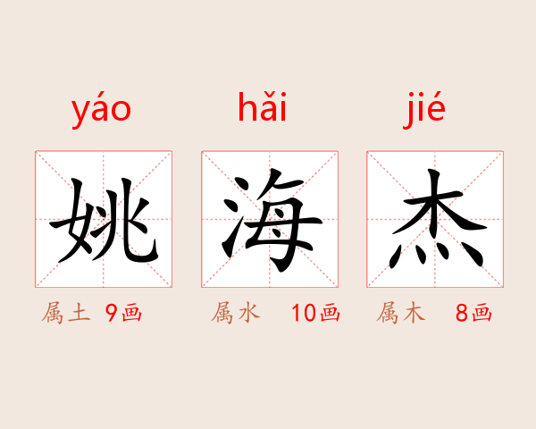 姚海杰