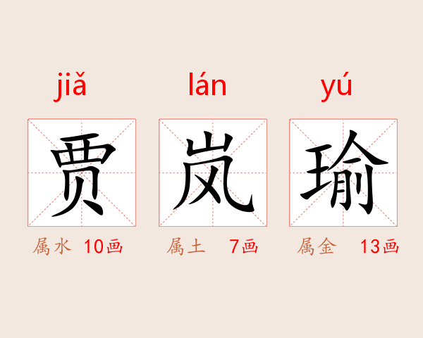 贾岚瑜