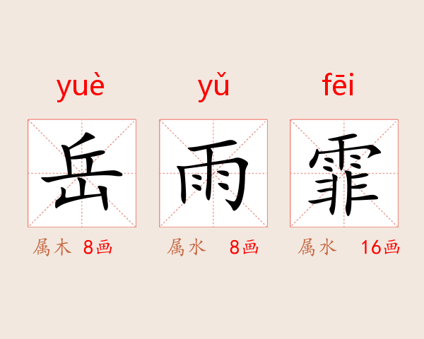 岳雨霏