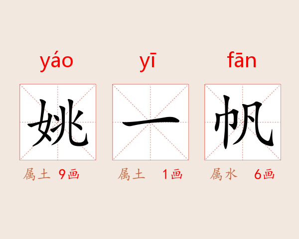 姚一帆