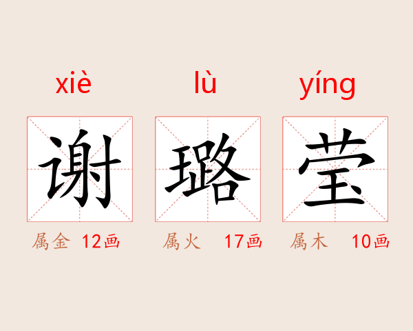 谢璐莹