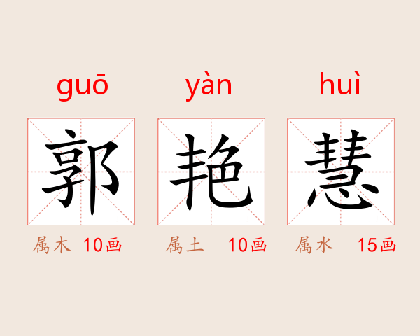 郭艳慧