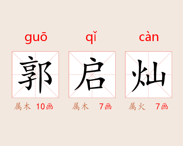 郭启灿