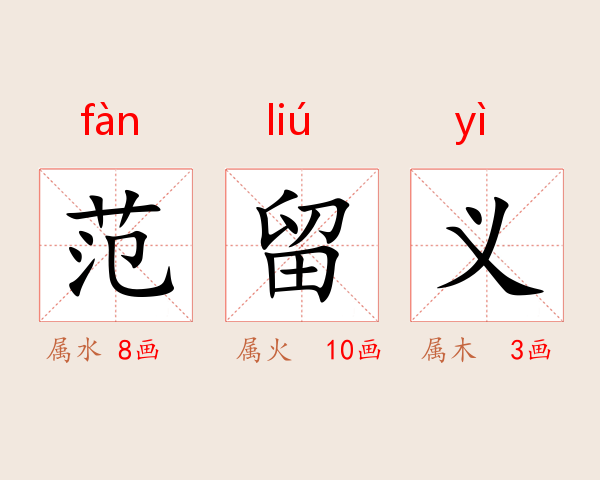 范留义