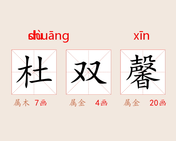 杜双馨