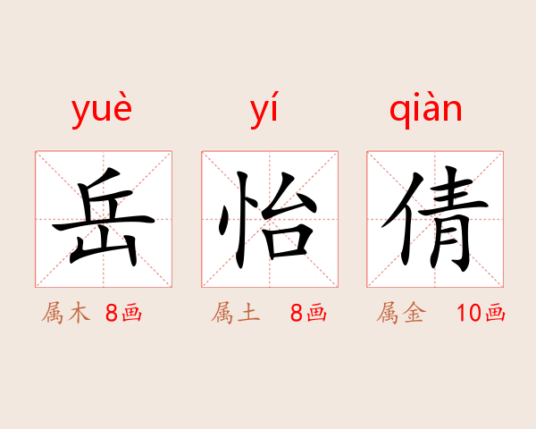 岳怡倩