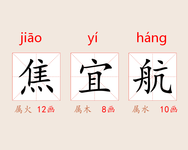 焦宜航