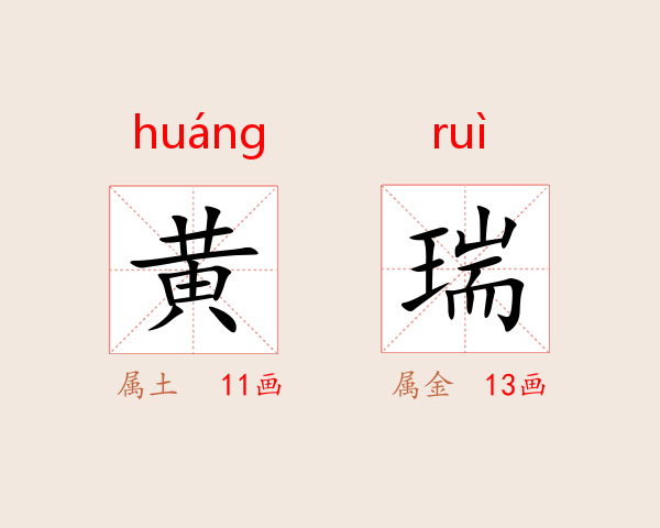 黄瑞
