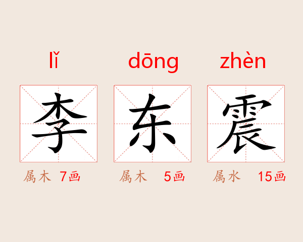 李东震