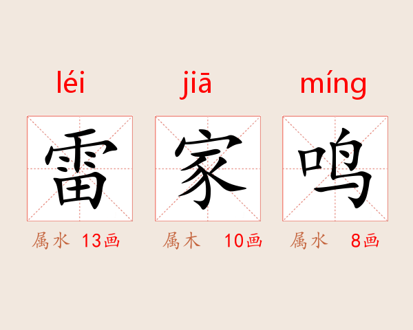 雷家鸣